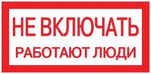 Знак пластик "Не включать! Работают люди" S02 (100х200мм.) EKF PROxima