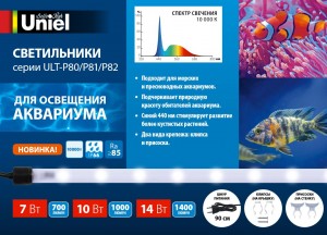 Uniel св-к св/д для аквариума 14W(1400lm) 10K, до 70л, шнур 90см 885x18x18 ULT-P82-14W/10000K IP66
