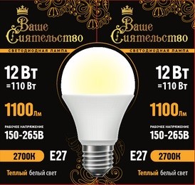 ВАШЕ СИЯТЕЛЬСТВО лампа св/д ЛОН A60 E27 12W(1100lm) 2700K 2K 115x60 матов, пласт/алюм. IC-драйвер 2г