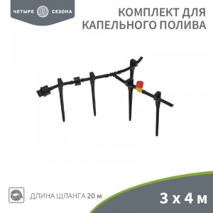 Комплект д/капельного полива 3х4 метра площадь ЧЕТЫРЕ СЕЗОНА 62-0265