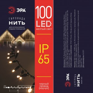 ЭРА Гирлянда-нить 10 м,100LED  желтый свет,  черн. каучук,  220V, IP65 ERAPS-NZ2 60544