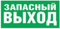 Navigator наклейка "запасный ВЫХОД" NL-320х110NEF04-E23 (NEF-04), 14382