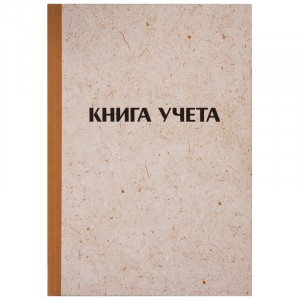 "Книга учета OfficeSpace, А4, 96л., линия, 200*290мм, твердая обложка "крафт", блок газетный