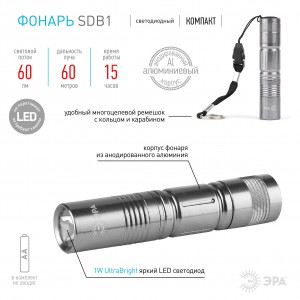 ЭРА фонарь-брелок SDB1 (1xR6) 1св/д 0.5W, сереб./алюм., ремень